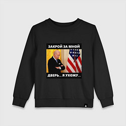 Свитшот хлопковый детский Джо Байден: закрой за мной дверь я ужожу, цвет: черный