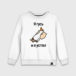 Детский свитшот Я гусь и я устал