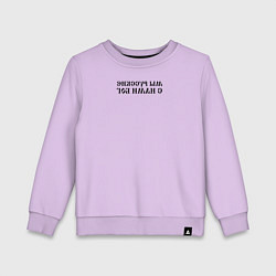 Свитшот хлопковый детский Мы русские с нами Бог черный текст зеркало, цвет: лаванда