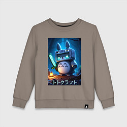 Свитшот хлопковый детский Totoro and Minecraft - collaboration, цвет: утренний латте