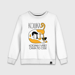 Детский свитшот Кошка гуляет сама по себе