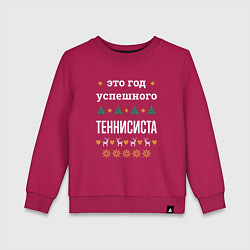 Свитшот хлопковый детский Год успешного Теннисиста, цвет: маджента