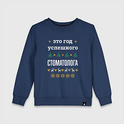 Свитшот хлопковый детский Год успешного Стоматолога, цвет: тёмно-синий