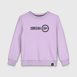 Свитшот хлопковый детский Школа 18, цвет: лаванда