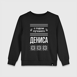 Свитшот хлопковый детский С годом Дениса, цвет: черный