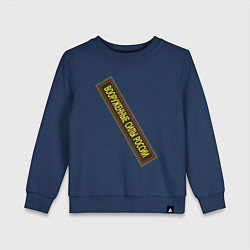 Свитшот хлопковый детский Вооружённые силы - шеврон, цвет: тёмно-синий