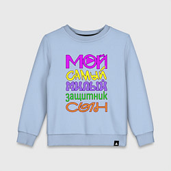 Детский свитшот Мой самый милый защитник сын