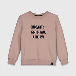 Свитшот хлопковый детский Опоздать это, цвет: пыльно-розовый