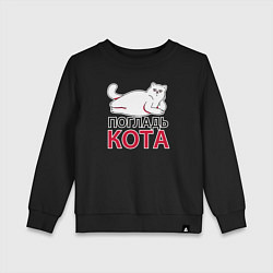 Свитшот хлопковый детский Погладь кота, цвет: черный