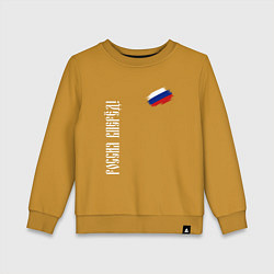 Свитшот хлопковый детский Флаг России - Россия вперёд, цвет: горчичный