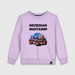 Свитшот хлопковый детский Железная фантазия, цвет: лаванда