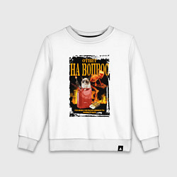 Детский свитшот Мем сердитый кот