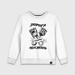 Свитшот хлопковый детский Дорога моя жизнь, цвет: белый