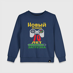 Детский свитшот 10 лет новый уровень