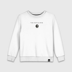 Свитшот хлопковый детский Макс всегда прав, цвет: белый