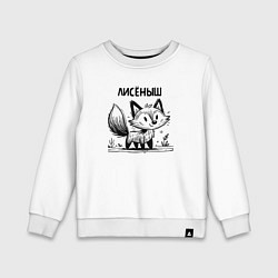 Свитшот хлопковый детский Лиса в стиле скетч, цвет: белый