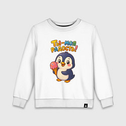 Свитшот хлопковый детский Ты моя радость, цвет: белый