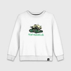 Свитшот хлопковый детский Луноход, цвет: белый