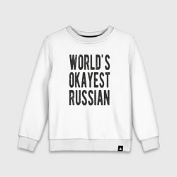 Свитшот хлопковый детский Самый лучший в мире русский, цвет: белый