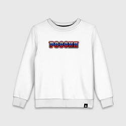 Детский свитшот Это Россия