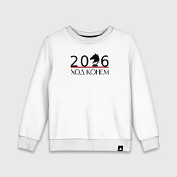 Детский свитшот Ход конем, шахматный конь и цифры 2026