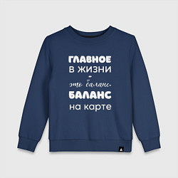 Свитшот хлопковый детский Главное в жизни это баланс, цвет: тёмно-синий