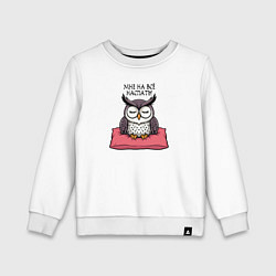 Детский свитшот Мне на всё наспать - сова на подушке