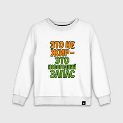Детский свитшот Это не жир это новогодний запас