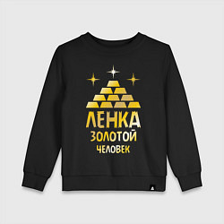 Детский свитшот Ленка - золотой человек (gold)