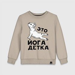 Свитшот хлопковый детский Это йога детка, цвет: миндальный