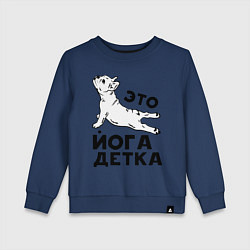 Свитшот хлопковый детский Это йога детка, цвет: тёмно-синий