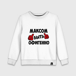 Детский свитшот Максом быть офигенно