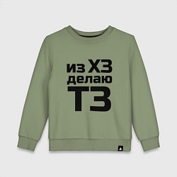 Свитшот хлопковый детский Из ХЗ делаю ТЗ (ПМ), цвет: авокадо