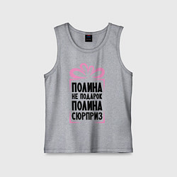 Майка детская хлопок Полина не подарок, цвет: меланж