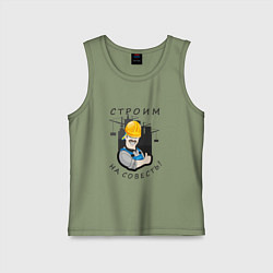 Майка детская хлопок Строим на совесть, цвет: авокадо