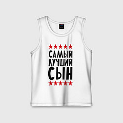 Майка детская хлопок Самый лучший сын, цвет: белый