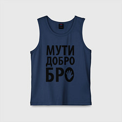 Майка детская хлопок Мути добро бро, цвет: тёмно-синий
