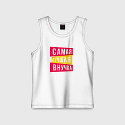 Майка детская хлопок Самая лучшая внученька, цвет: белый