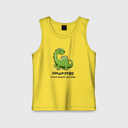 Майка детская хлопок Машазавр самый редкий динозавр, цвет: желтый
