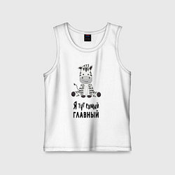 Майка детская хлопок Зебра я тут самый главный, цвет: белый