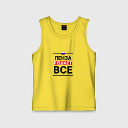 Майка детская хлопок Пенза решает все, цвет: желтый