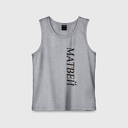 Майка детская хлопок Имя Матвей, цвет: меланж