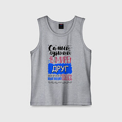 Майка детская хлопок Для друга лучшего самого, цвет: меланж