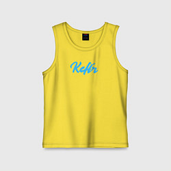 Майка детская хлопок Кефир, цвет: желтый