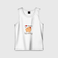 Майка детская хлопок Мем капибара: я люблю купибару но себя больше, цвет: белый