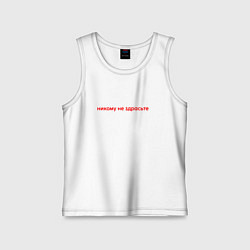 Майка детская хлопок Никому не здрастье, цвет: белый