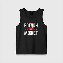 Майка детская хлопок Богдан всё может, цвет: черный