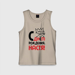 Майка детская хлопок С днём рождения Настя, цвет: миндальный