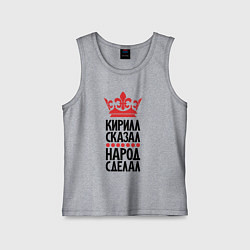 Майка детская хлопок Кирилл сказал народ сделал, цвет: меланж