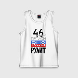 Майка детская хлопок 46 - Курская область, цвет: белый